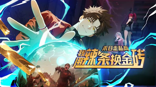 末日走私商：我用辣条换金砖动态漫画(全集)