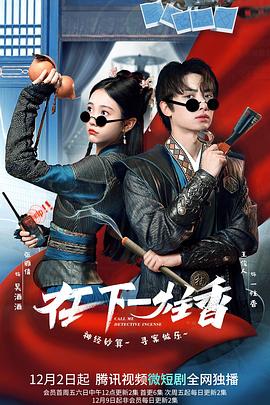 在下一炷香第7集