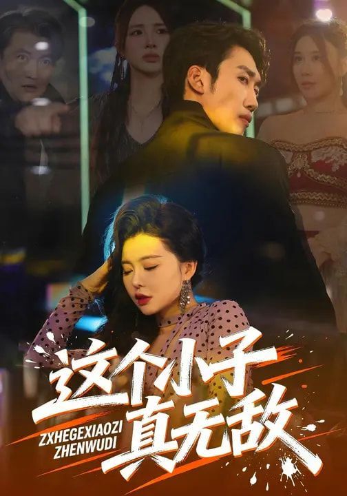 这个小子真无敌(全集)