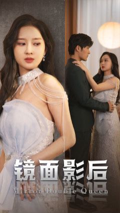 镜面影后第21-31集完结(大结局)