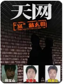 天网：“案”藏玄机(全集)