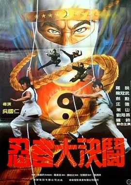 忍者大决斗1984(全集)