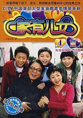 家有儿女4第26集