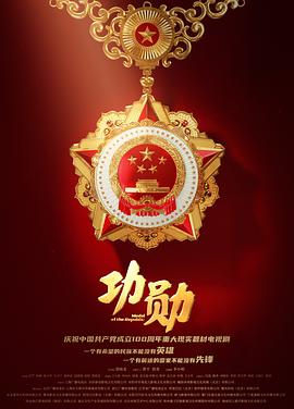 功勋第43集