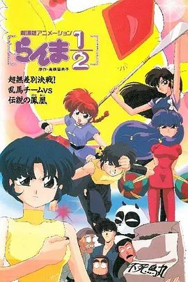 乱马 OVA特别篇/无差别格斗对凤凰(全集)