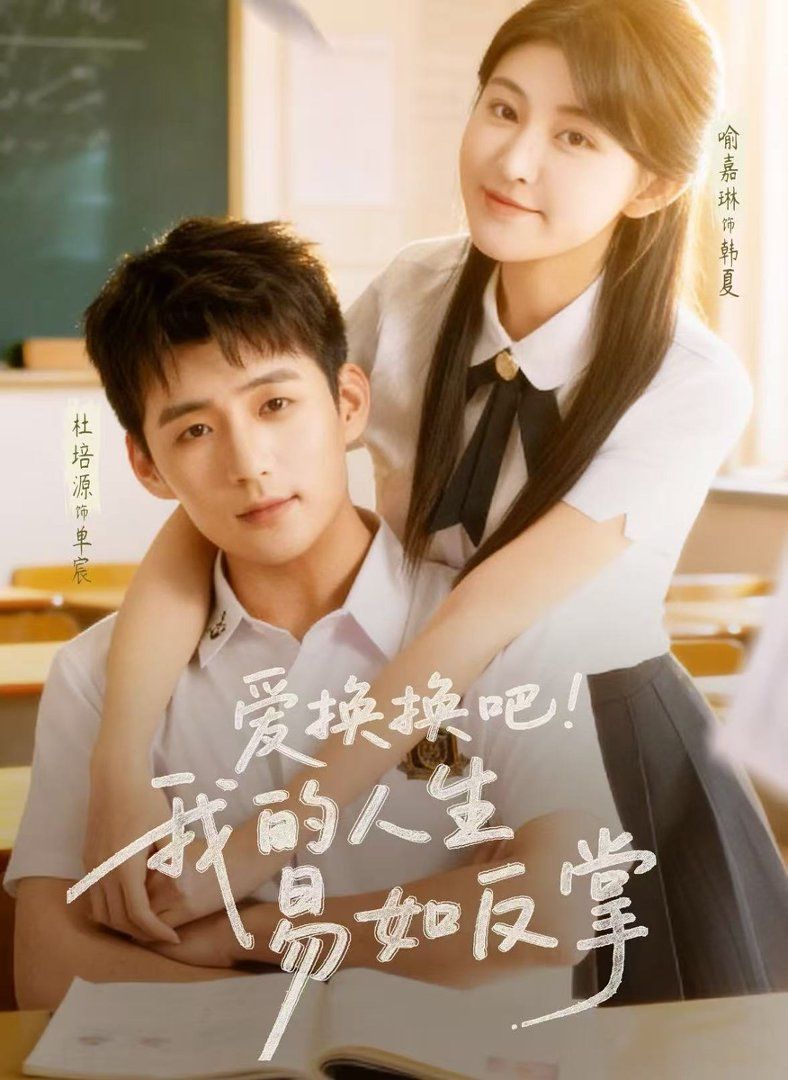 爱换换吧我的人生易如反掌(全集)