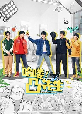 哈喽，凸先生第16集