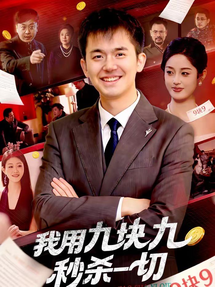 我用九块九秒杀一切(全集)