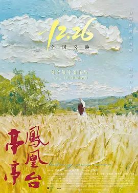 亭亭凤凰台(全集)