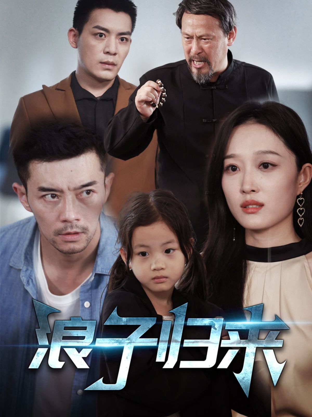 浪子归来第21-40集