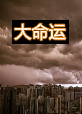 大命运第17集