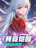 我竟觉醒SSS级异能第110集