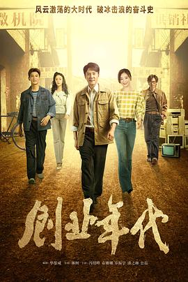 创业年代第1集