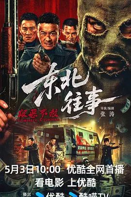 东北往事·极恶不赦(全集)