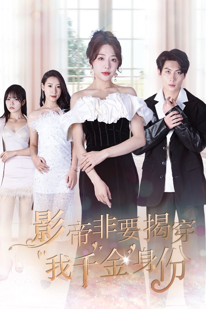 影帝非要揭穿我千金身份（真千金她整顿娱乐圈 ）第61-80集