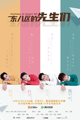 东八区的先生们第03集