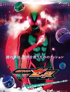 假面骑士ZEZTZ 普通话版(全集)