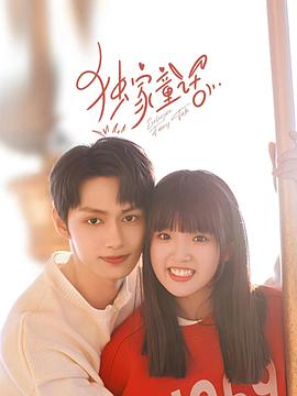 独家童话第1集