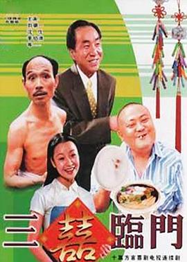 三喜临门第8集