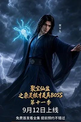 聚宝仙盆之杂灵根才是真BOSS第十一季(全集)