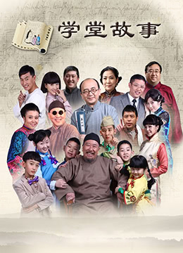 中国孩子之学堂故事第48集