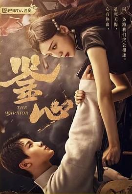 鉴心第03集