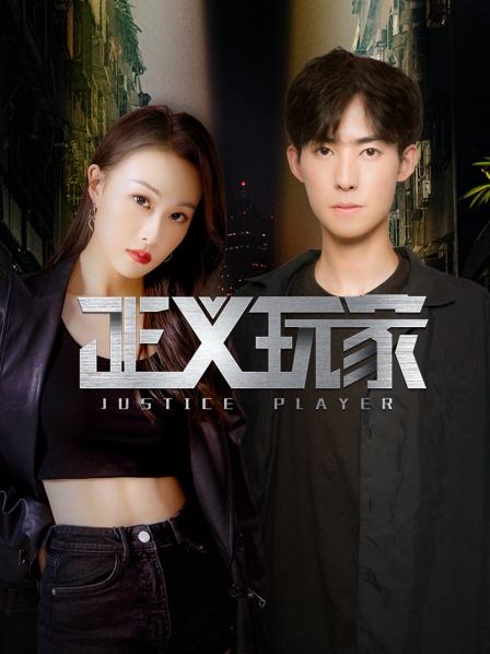 正义玩家第9集
