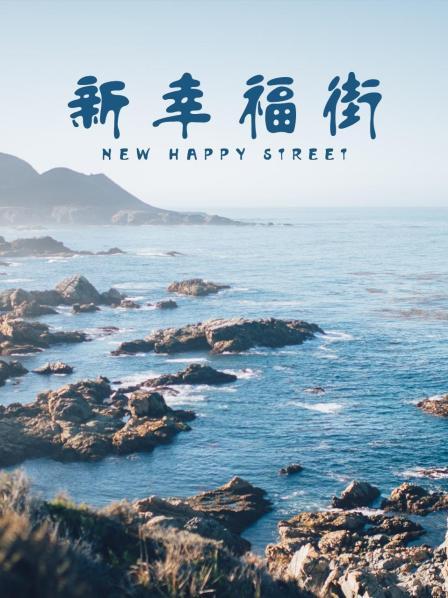新幸福街第173集