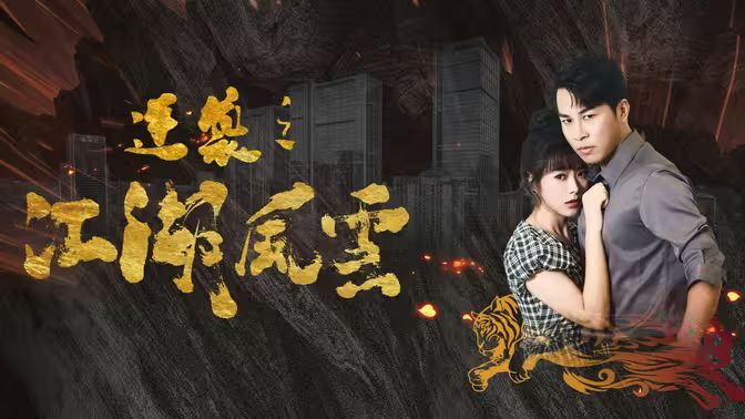 逆袭之江湖风云第61-80集