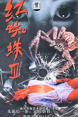 红蜘蛛3：水中花之粉红帝国第6集