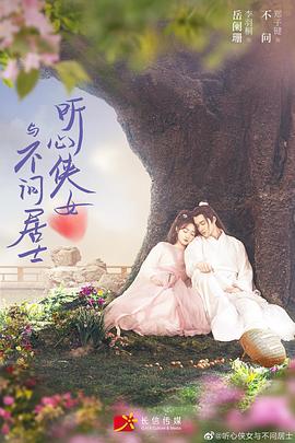 听心侠女与不问居士第3集