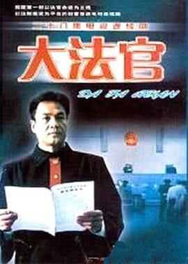 大法官第16集