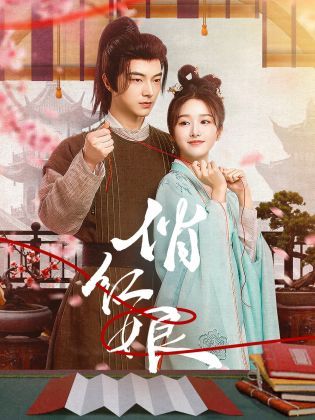 俏红娘第10集