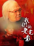 我们的老电影(全集)