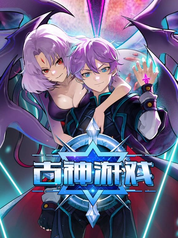 古神游戏第48集
