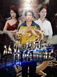 从外卖员开始崛起第61-80集完结(大结局)