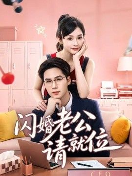 闪婚老公请就位(全集)