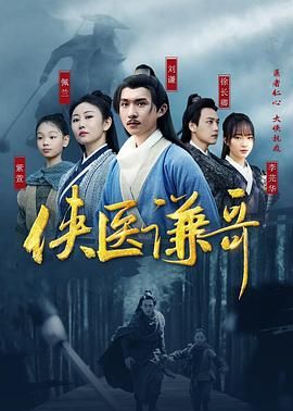 侠医谦哥第04集