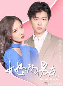 她的替身男友第8集