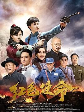 红色使命2019第18集