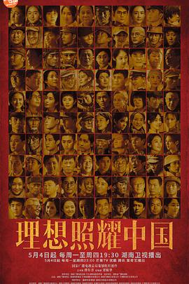 理想照耀中国第35集