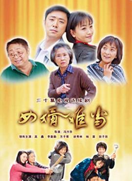 女婿难当第24集