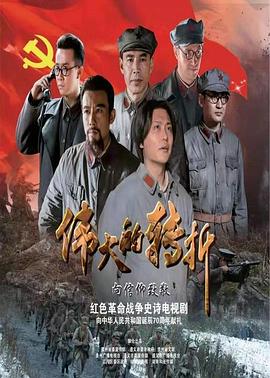 伟大的转折第16集