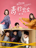 青柠男女 第一季第12集完结(大结局)