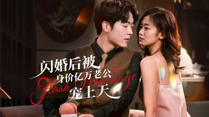 闪婚后，亿万总裁掐腰宠第48集