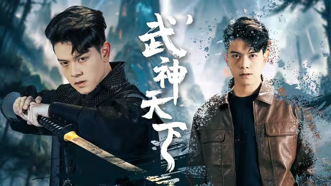 武神天下第13集
