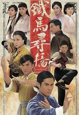 铁马寻桥粤语版第16集