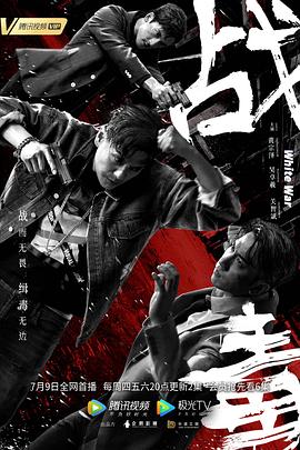 战毒第21集