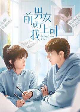 前男友成了我上司第22集