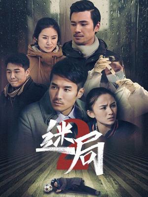 迷局 第二季第101集